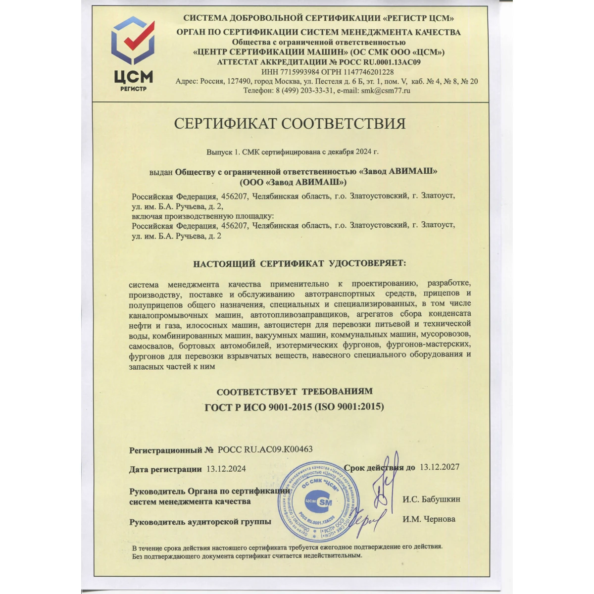 Сертификат системы менеджмента качества ГОСТ Р ИСО 9001-2015 ООО Завод АВИМАШ