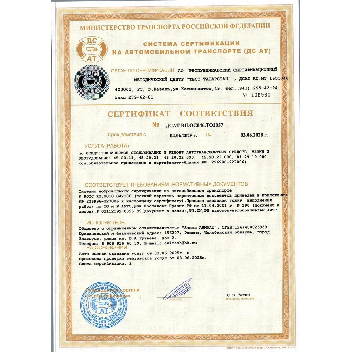 Сертификат соответствия ООО Завод АВИМАШ на техническое обслуживание и ремонт автотранспортных средств