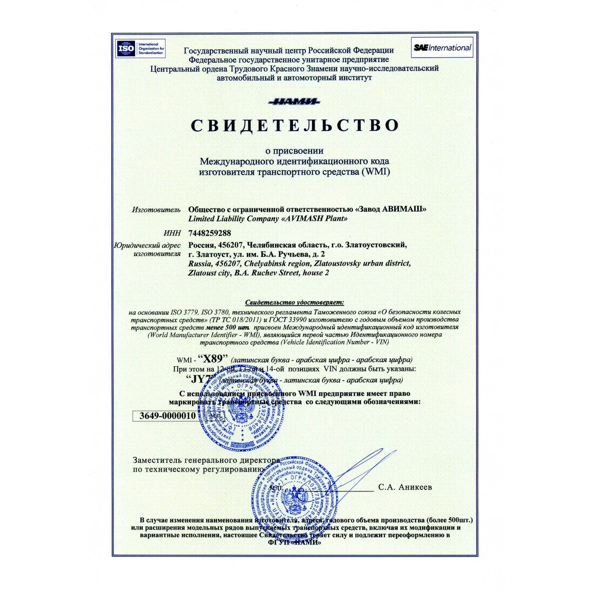 Свидетельство о присвоении заводу АВИМАШ международного идентификационного кода изготовителя WMI